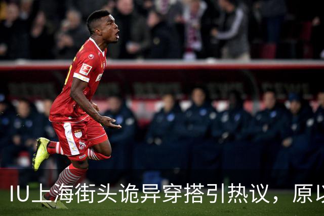 IU上海街头诡异穿搭引热议，原以为是造型翻车，没想到是故意伪装