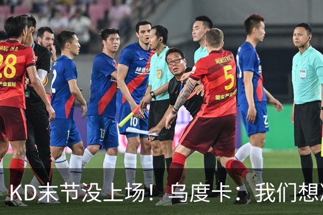 KD末节没上场！乌度卡：我们想减少杜兰特的出场时间
