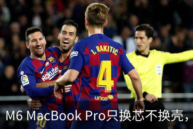 M6 MacBook Pro只换芯不换壳，M5用户该不该掏钱？