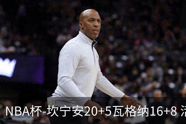 NBA杯-坎宁安20+5瓦格纳16+8 活塞送篮网五连败