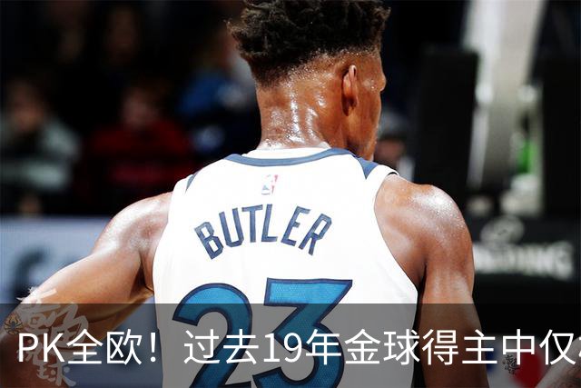 PK全欧！过去19年金球得主中仅梅西1名南美球员，而梅西独拿8座！