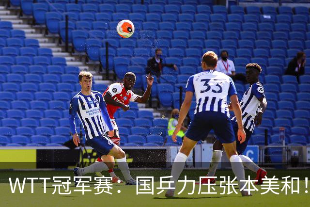 WTT冠军赛：国乒力压张本美和！蒯曼逆转晋级4强，拒绝再输对方