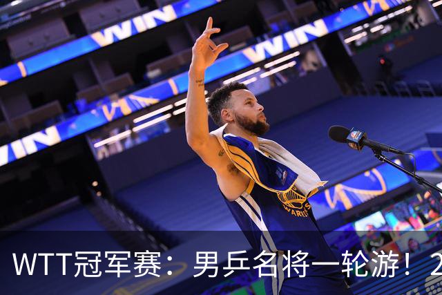 WTT冠军赛：男乒名将一轮游！2号种子3-0获胜，小勒布伦晋级16强