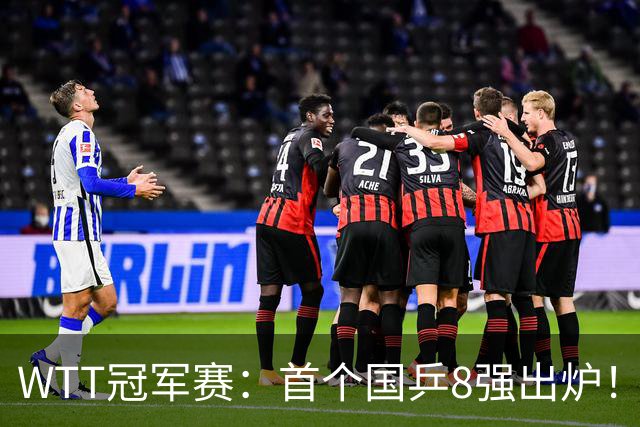 WTT冠军赛：首个国乒8强出炉！29岁主力3-1克敌制胜，或战王艺迪