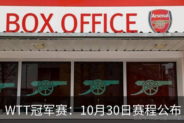 WTT冠军赛：10月30日赛程公布！国乒战小勒布伦，王曼昱对决陈熠